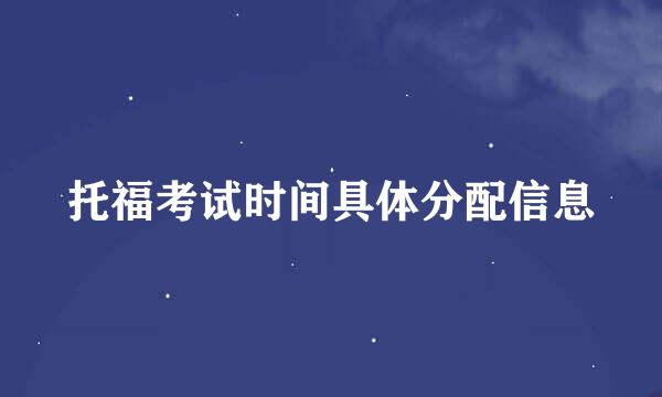 托福考试时间具体分配信息