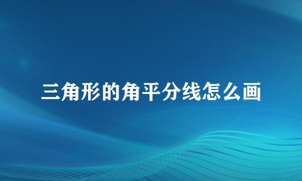 三角形的角平分线怎么画