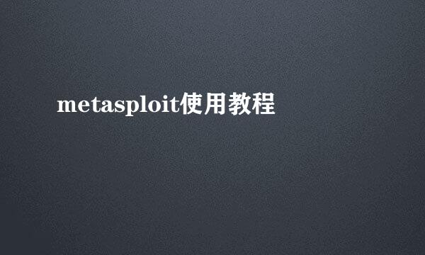 metasploit使用教程
