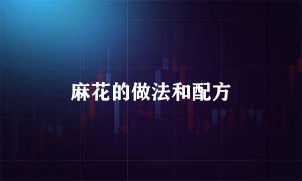 麻花的做法和配方