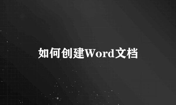 如何创建Word文档