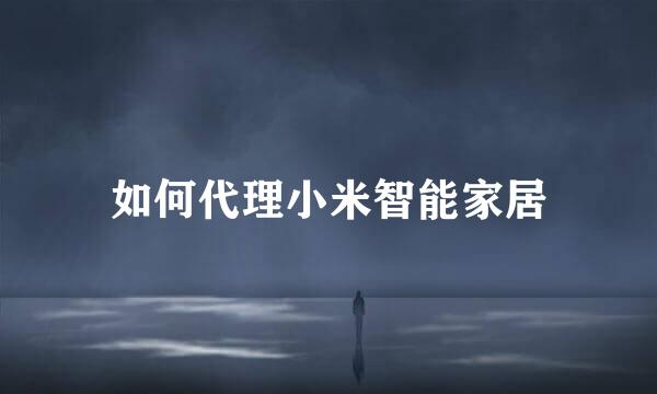 如何代理小米智能家居