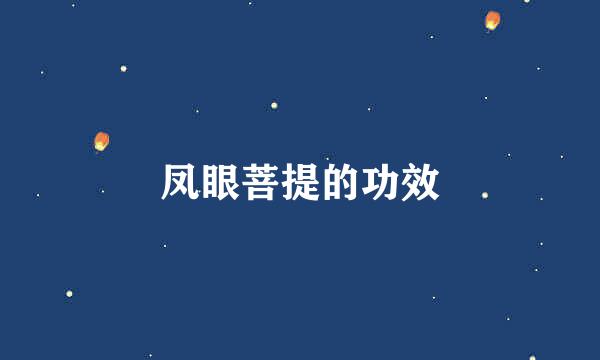 凤眼菩提的功效