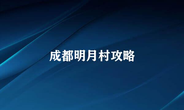 成都明月村攻略