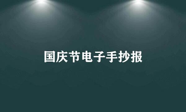 国庆节电子手抄报