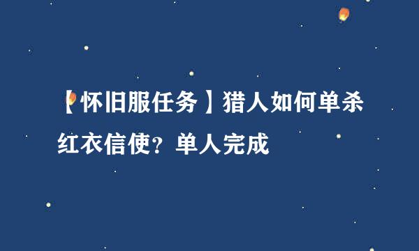 【怀旧服任务】猎人如何单杀红衣信使?单人完成