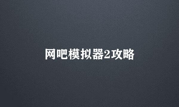 网吧模拟器2攻略