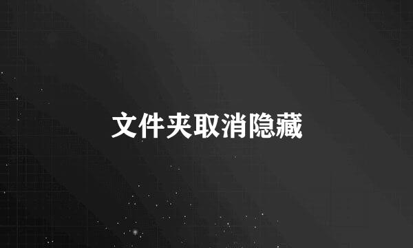 文件夹取消隐藏