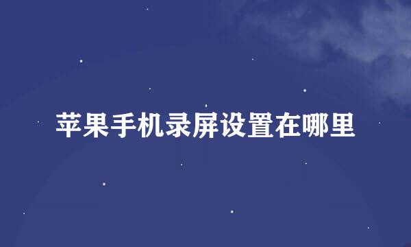 苹果手机录屏设置在哪里