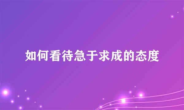 如何看待急于求成的态度
