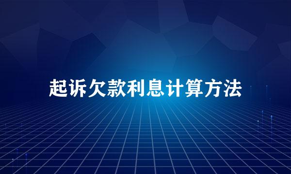 起诉欠款利息计算方法