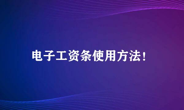 电子工资条使用方法!