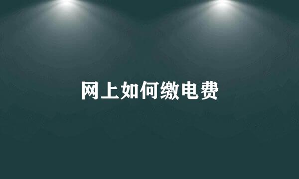 网上如何缴电费