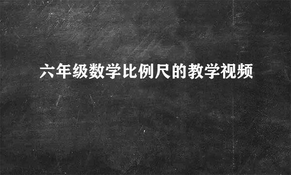六年级数学比例尺的教学视频