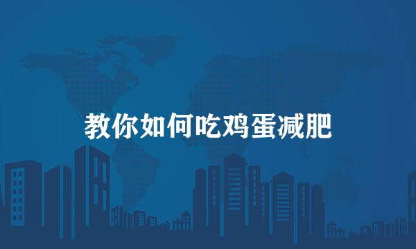 教你如何吃鸡蛋减肥