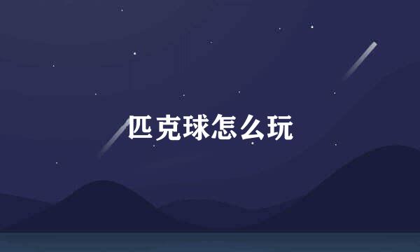 匹克球怎么玩