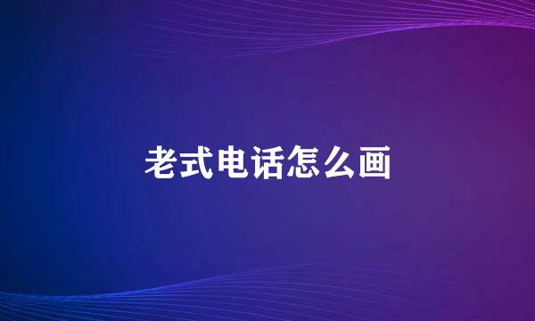 老式电话怎么画