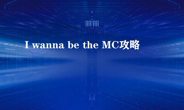 I wanna be the MC攻略