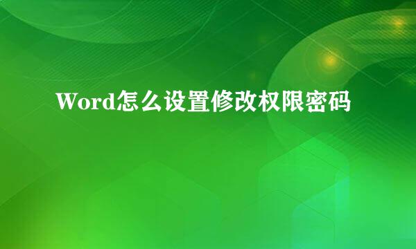 Word怎么设置修改权限密码