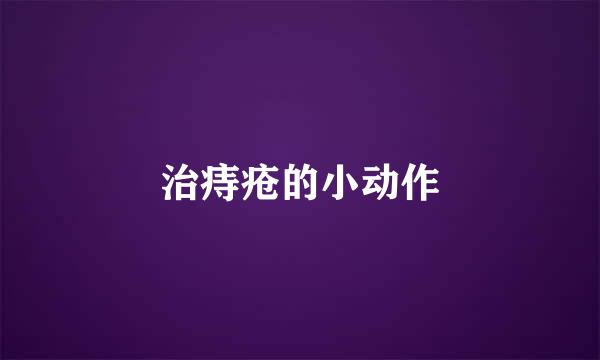 治痔疮的小动作