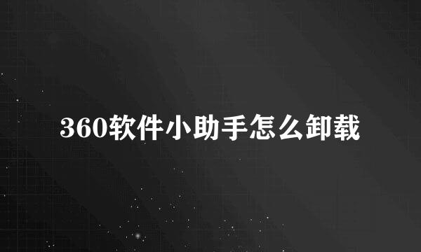 360软件小助手怎么卸载