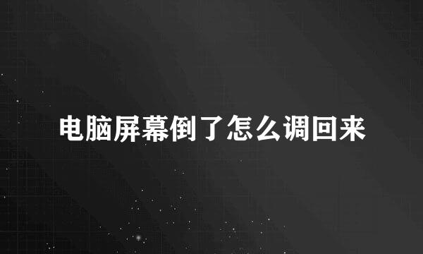 电脑屏幕倒了怎么调回来