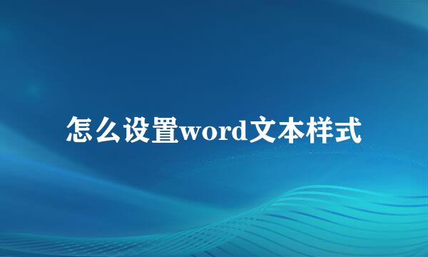 怎么设置word文本样式