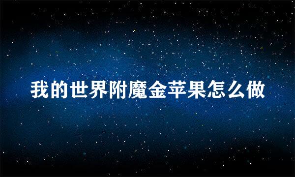 我的世界附魔金苹果怎么做