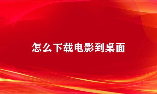 怎么下载电影到桌面