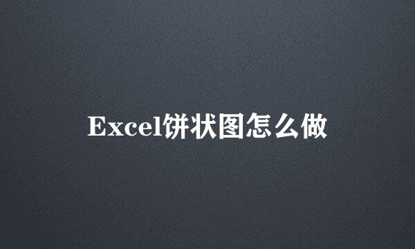 Excel饼状图怎么做