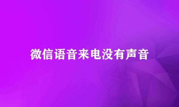 微信语音来电没有声音