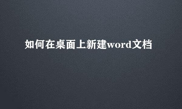 如何在桌面上新建word文档