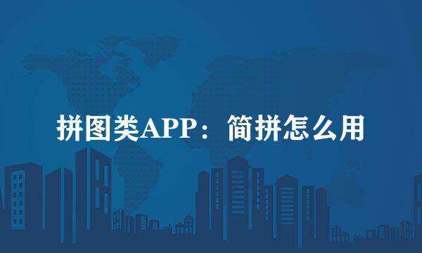 拼图类APP：简拼怎么用
