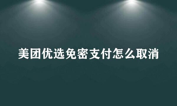美团优选免密支付怎么取消