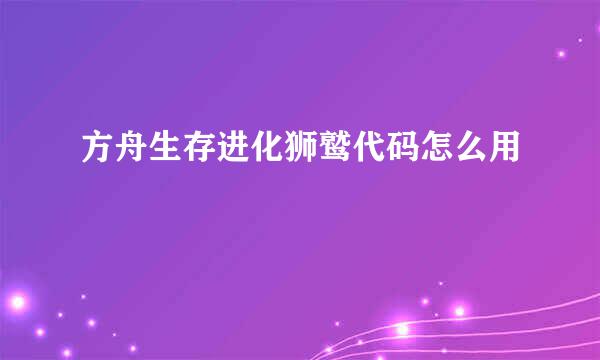 方舟生存进化狮鹫代码怎么用