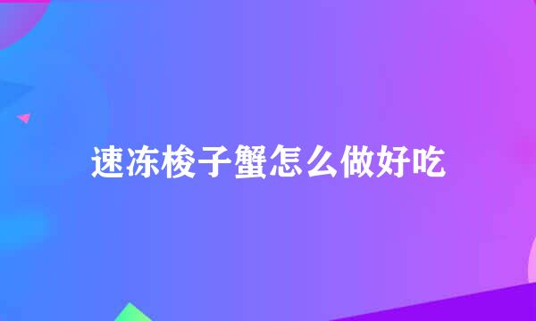 速冻梭子蟹怎么做好吃