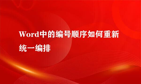 Word中的编号顺序如何重新统一编排