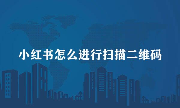 小红书怎么进行扫描二维码