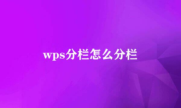 wps分栏怎么分栏