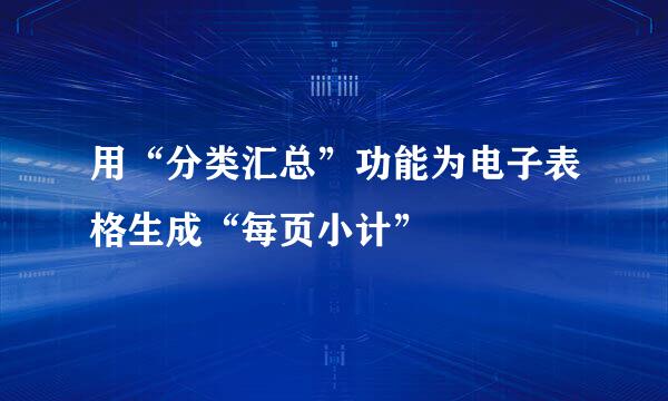 用“分类汇总”功能为电子表格生成“每页小计”