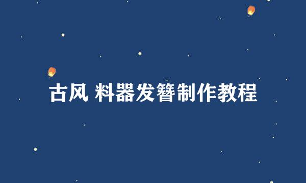 古风 料器发簪制作教程