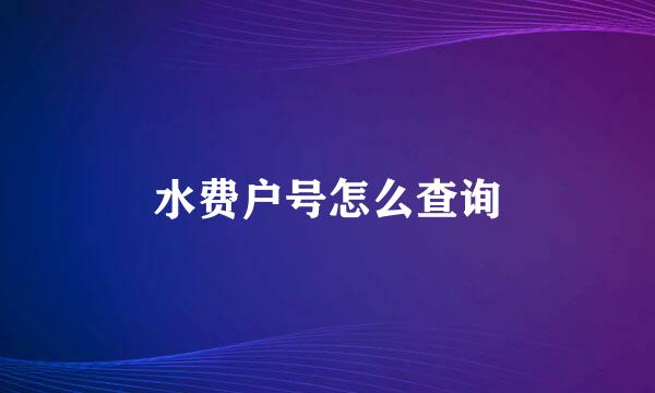 水费户号怎么查询