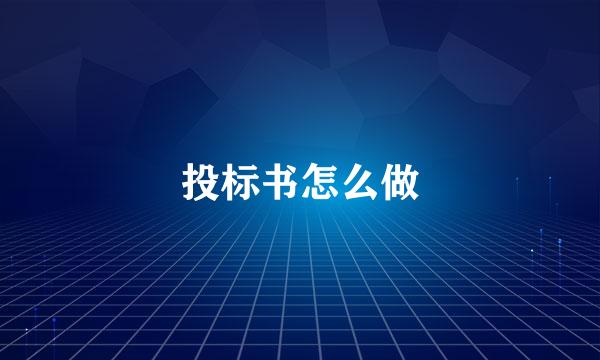 投标书怎么做