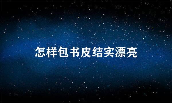 怎样包书皮结实漂亮