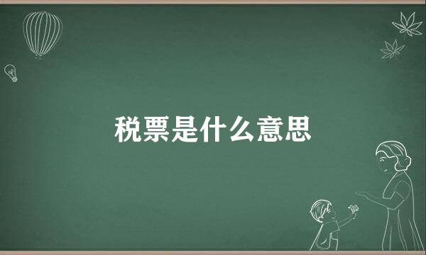 税票是什么意思