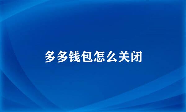 多多钱包怎么关闭