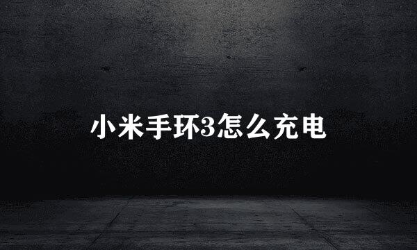 小米手环3怎么充电
