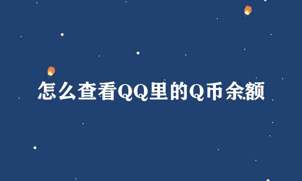 怎么查看QQ里的Q币余额