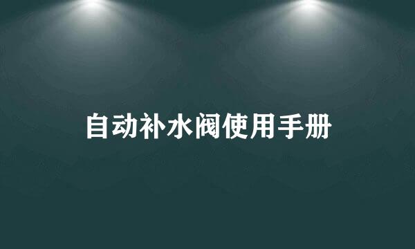 自动补水阀使用手册