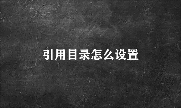 引用目录怎么设置